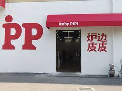 -炉边皮皮·烘焙甜品工厂店