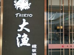 门面-大渔铁板烧(中山路八佰伴店)