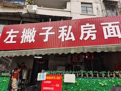 门面-左撇子私房面