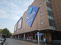 -山姆会员商店(上海浦东店)