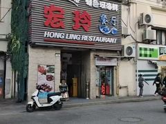 -宏玲餐厅(四川南路店)