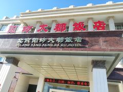 门面-阳坊大都涮羊肉(阳坊总店)
