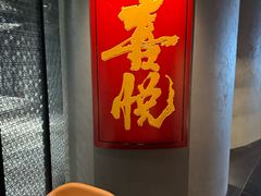 -喜悦烤鸭·新京菜(王府井店)