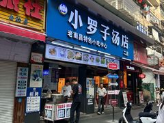 -小罗子汤店(大士院总店)
