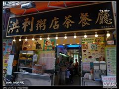 洪利7-洪利粥店茶餐厅