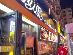 -有奴思烤肉·清真(正宁路店)