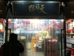 门面-天福号(前门店)