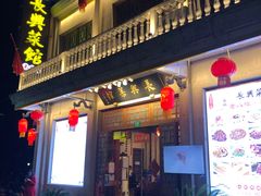 -长兴菜馆(高桥店)