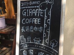 -长颈鹿咖啡(大学路店)
