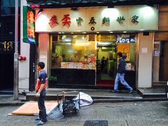 -麦奀云吞面世家(中环店)