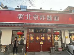 -海碗居老北京炸酱面(增光路店)