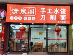 -清泉阁包子饺子·刀削面(五一店)