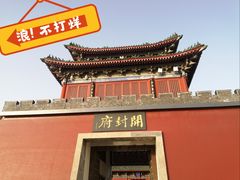 -开封府