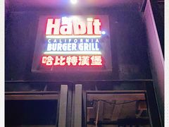 门面-The Habit Burger Grill 哈比特汉堡(复兴soho店)