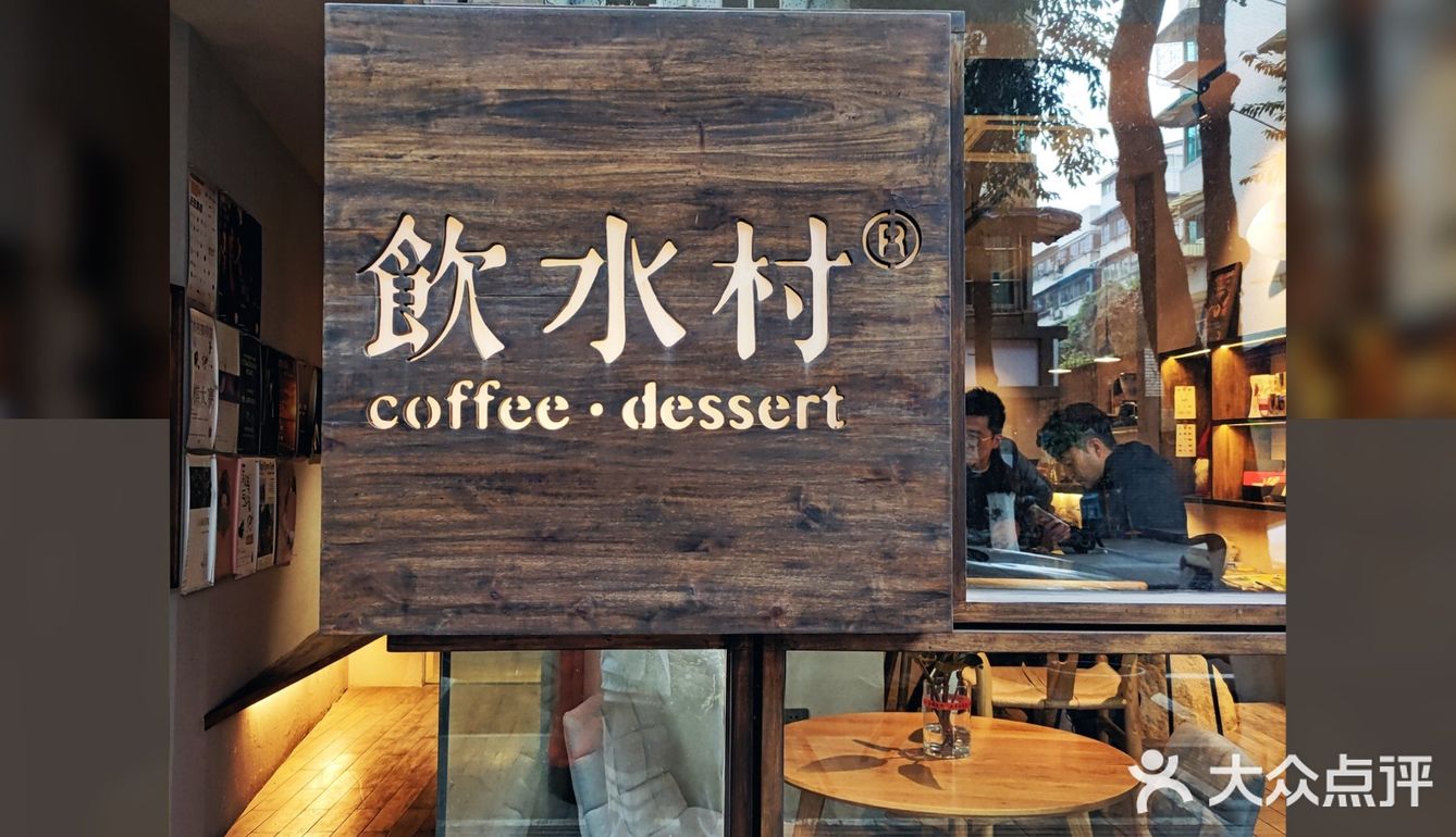 温暖过冬 闲情饮水