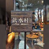 温暖过冬 闲情饮水