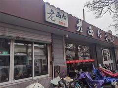 -老西白点心店