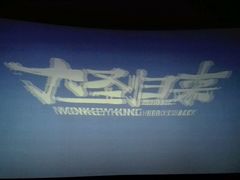 android_upload_pic-横店电影城横影巨幕S-PLUS(港悦广场店)