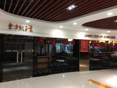 -东方饺子王(新奥购物中心店)
