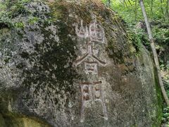 -云岫谷游猎自然风景区