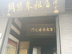 -周恩来祖居