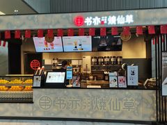 门面-书亦烧仙草(汇智中心概念店)