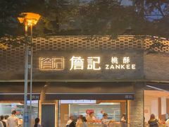 -詹记桃酥(宿州路店)
