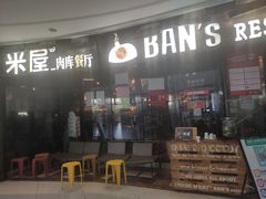 -MI WU FACTORY米屋美食工厂餐厅(绿地店)