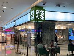 门面-奈雪的茶(天河城店)