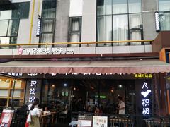 -御记碳烤肥牛(东城万达店)