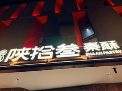 -陕拾叁(大雁塔店)