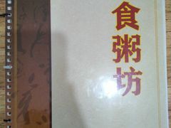 -南记食粥坊·宵夜大排档(莲花总店)