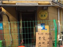 -清真宏玉祥黄门脸餐厅(华荫东里店)