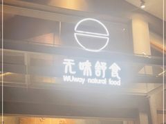 门面-无味舒食(环岛路店)
