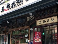 门面-马路边边串串香(双井直营店)