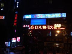 -红九格老火锅(三峡广场店)