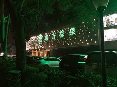 -东方棕泉·洗浴·按摩·美食国际水疗会所(福田店)