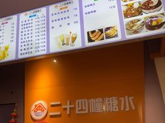 -二十四幢糖水(中山西路店)