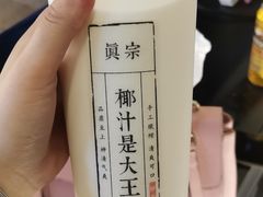 -眞宗·椰汁是大王(小娄巷店)