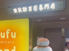 -fufuland·生乳舒芙蕾(北京·合生汇店)