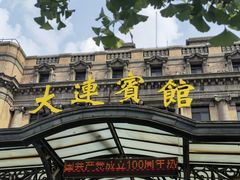 -大连富丽华大酒店