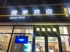 -魏家凉皮(旺都店)