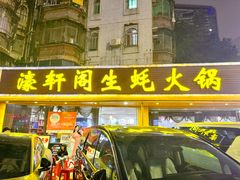 -濠轩阁特色生蚝火锅(水湾路店)