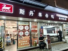 -斯丹姜母鸭·古法干香(田安南路店)