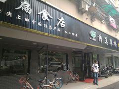 门面-草桥清真牛肉锅贴扁食店