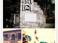 -星巴克臻选(成都宽窄巷子店)