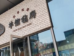 -羊倌毡房·西北大排档(虹桥店)