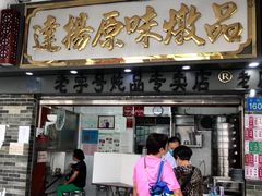 门面-達揚原味燉品(文明路店)