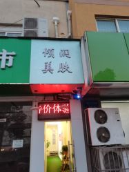 -倾润皮肤管理
