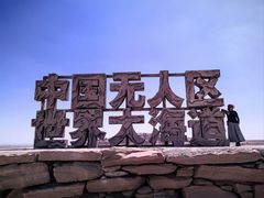 -哈密雅丹大海道景区